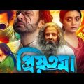 Priyotoma ( প্রিয়তমা মুভি ) Bengali Full Movie Explained | Shakib Khan | Bangla Movie