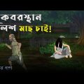 Kabrishtan wants Hilsa Fish! Bhuter Cartoon | Bangla Bhuter Golpo