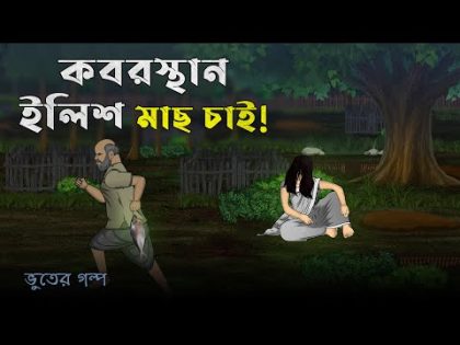 Kabrishtan wants Hilsa Fish! Bhuter Cartoon | Bangla Bhuter Golpo