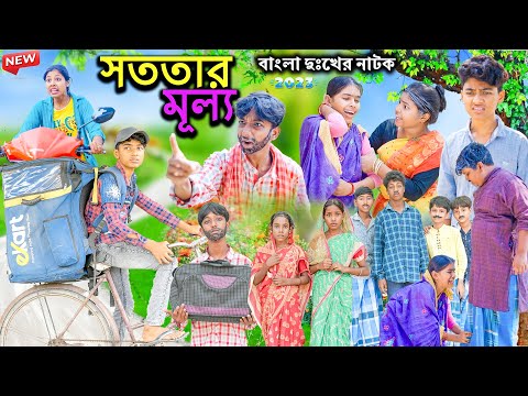 সততার মূল্য || Sototar Mullo Bangla Dukher Natok || Swapna TV New Video 2023