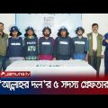 নিষিদ্ধ জঙ্গি সংগঠন 'আল্লাহর দল' এর ৫ সদস্য গ্রেফতার | Allahr Dol Militants Arrest | Jamuna TV