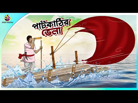 PAATKATHIR VELA | এক চালাক চাষীর গল্প | A Shrewd Farmer Story in Bengali | Bengali Fairy Tales
