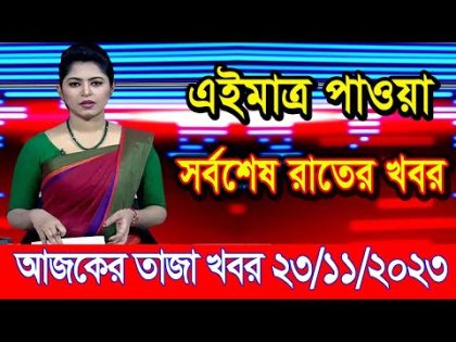 এইমাএ পাওয়া Ajker khobor 23 Nov' 2023 | Bangla news today | bangla khobor | Bangladesh latest news