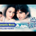 Nil Akasher Chadni (2009) | Jeet, Koyel Mallick, Jishu | Kolkata Old Romantic Movie.নীল আকাশের চাদনী
