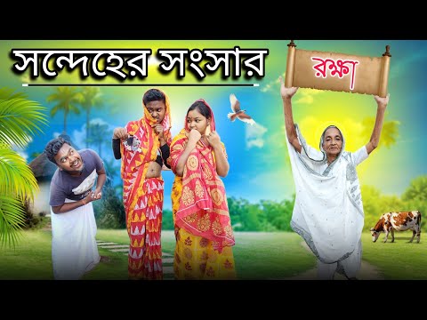 সন্দেহের সংসার😬 || রক্ষা🙏||new bangla comedy video || best funny video ||  ‎@Gopen Comedy King 