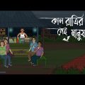 Kal Ratrir Sei Manush | Bhuter Cartoon | Bengali Horror Cartoon | Horror Animation Story | Kotoons