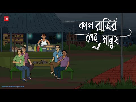 Kal Ratrir Sei Manush | Bhuter Cartoon | Bengali Horror Cartoon | Horror Animation Story | Kotoons