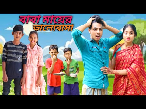 বাবা মায়ের ভালোবাসা ।। সামাজিক ভিডিও ।। Bangla funny video 2023