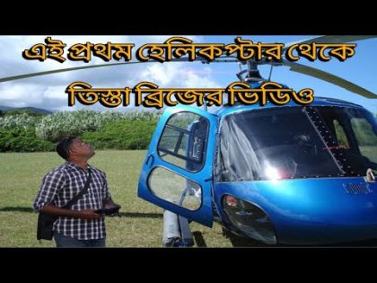 হেলিকপ্টারে করে তিস্তা ব্রিজ ভ্রমণ | তিস্তা ব্রিজ গাইবান্ধা |Trista bridge | Travel Bangladesh