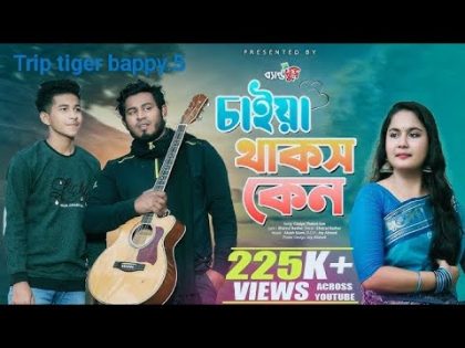 চাইয়া থাকছ কেন।।caiya thakos ken।।#bangladesh #bangla #new #song #viral
