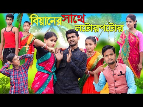 Biyan sate Lotor potor😋বিয়ানের সাথে লটোরপটোর | Bangla Funny Natok | Sofik Viral Video
