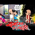 😂বশীকরণ কেলেঙ্কারি😂 | Unique Type Of Bengali Comedy Cartoon | Tweencraft Funny Video