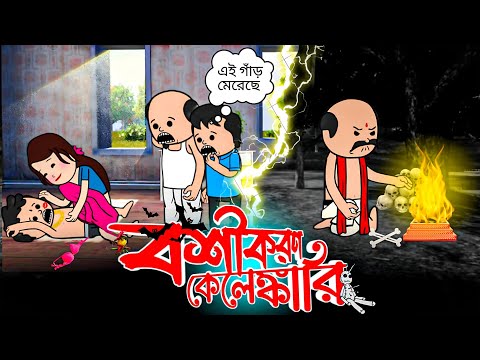 😂বশীকরণ কেলেঙ্কারি😂 | Unique Type Of Bengali Comedy Cartoon | Tweencraft Funny Video