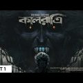 Sunday Suspense | Kaal Ratri Part 1 | Manoj Sen | Mirchi Bangla