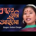 Dolon Chapa – Bondhure Tumi Aisho | বন্ধুরে তুমি আইসো | Bangla Music Video