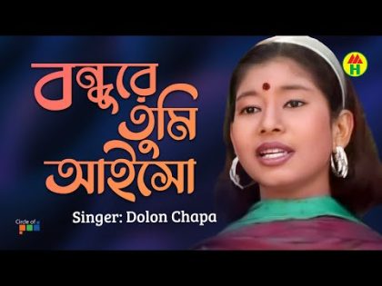 Dolon Chapa – Bondhure Tumi Aisho | বন্ধুরে তুমি আইসো | Bangla Music Video