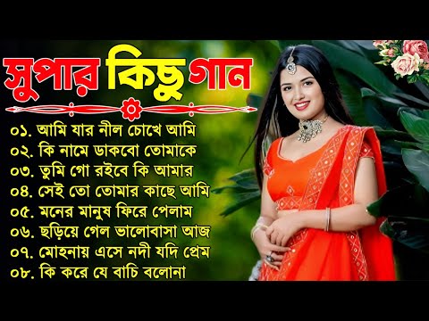 Bangla nonstop romantic song || বাংলা গান || adhunik Bangla gaan || Kumar Sanu || Bangla MP3 song