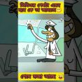 রাস স্পেশ্যাল | New bangla funny cartoon video #trending #ytshorts #cartoon #madlyfun