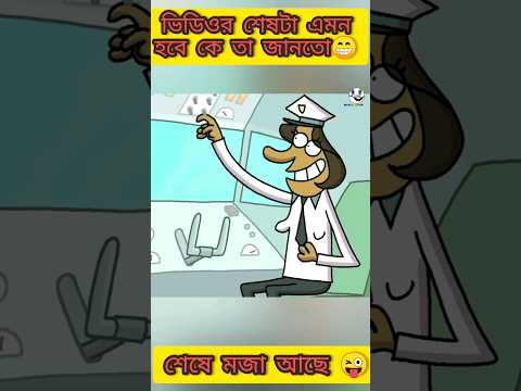 রাস স্পেশ্যাল | New bangla funny cartoon video #trending #ytshorts #cartoon #madlyfun
