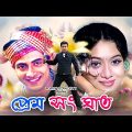 Prem Sanghat | প্রেম সংঘাত | Shakib Khan | Shabnur | Shahnoor | Miju Ahmed | Kolpona | Full Movie