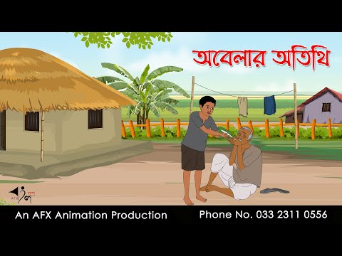 অবেলার অতিথি  | বাংলা কার্টুন | Bangla Cartoon | Thakurmar Jhuli jemon | AFX Animation