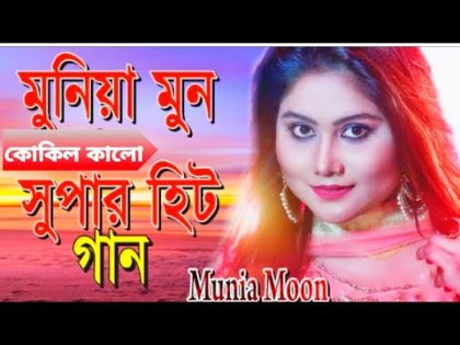 কালো কোকিল – ( kalo kokil )  || Bangla Music Video | By | Monia Moon – ( মুনিয়া মুন ) || Bangla Folk