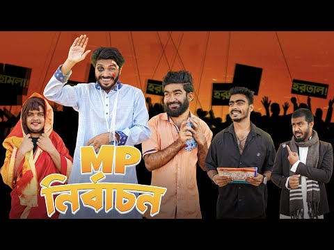 MP নির্বাচন | Bangla Funny Video | Bhai Brothers | It’s Abir | Rashed | Salauddin