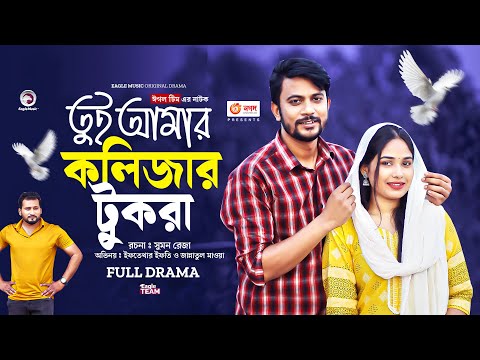 Tui Amar Kolijar Tukra। তুই আমার কলিজার টুকরা | Eagle Team । Ifti, Mawa | New Natok 2023