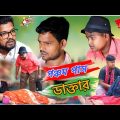 অজানা ডাক্তারের কাছে ভুল করেও কেউ চিকিৎসা করতে যাবেন না (new Bangla comedy video