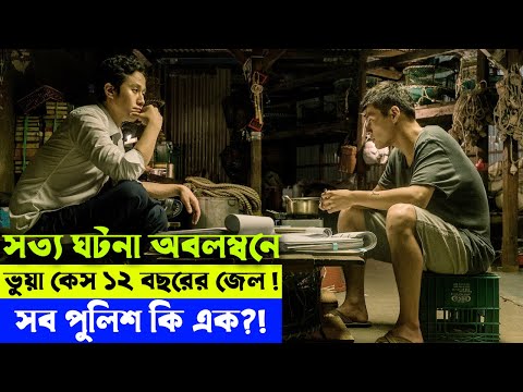 সত্য ঘটনা অবলম্বনে – Movie explanation In Bangla Movie review In Bangla Random Video Channel