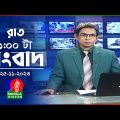রাত ১টার বাংলাভিশন সংবাদ | Bangla News | 25 November 2023 | 1.00 AM | Banglavision News