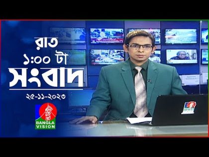 রাত ১টার বাংলাভিশন সংবাদ | Bangla News | 25 November 2023 | 1.00 AM | Banglavision News