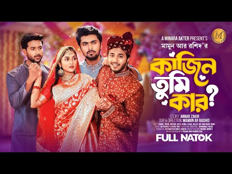 কাজিন তুমি কার। Prank King | Tamim Khandakar | Rafsan Imtiaj | Mitu | Tuhin  |Bangla New Natok 2023