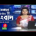 সকাল ৭:৩০টার বাংলাভিশন সংবাদ | Bangla News |22 November 2023 | 07:30 AM | Banglavision News