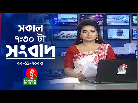 সকাল ৭:৩০টার বাংলাভিশন সংবাদ | Bangla News |22 November 2023 | 07:30 AM | Banglavision News