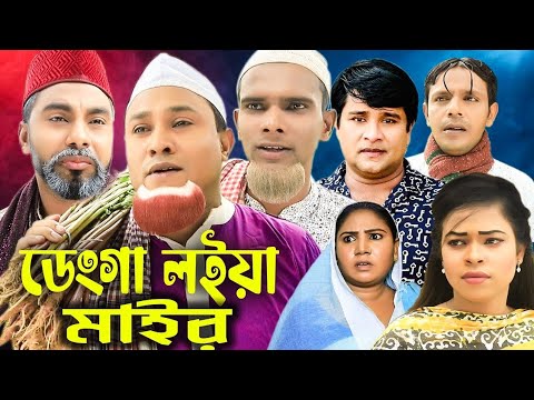 সিলেটি নাটক | ডেংগা লইয়া মাইর | Sylheti Natok | Denga Loiya Mair | Kotai Miah | Montaz |Bangla Natok