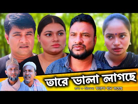 সিলেটি নাটক | তারে ভালা লাগছে | Sylheti Natok | Tare Vala Lagse | Tera Miya | Emon | Bangla Natok