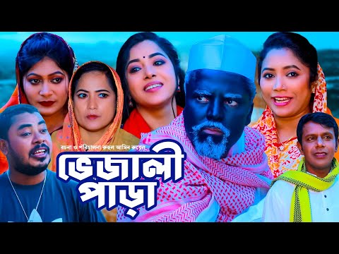 ভেজালী পাড়া | সিলেটি কমেডি নাটক | SYLHETI COMEDY NATOK | সিমা ও কদরিছের নাটক | NEW BANGLA DRAMA