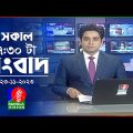 সকাল ৭:৩০টার বাংলাভিশন সংবাদ | Bangla News | 23 November 2023 | 07:30 AM | Banglavision News