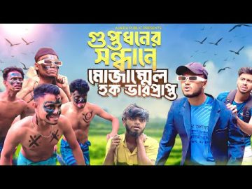 গুপ্তধনের সন্ধানে মোজাম্মেল হক ভারপ্রাপ্ত | New Bangla Funny Natok | Ajaira Public Official