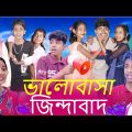 ভালোবাসা ধান্দাবাদ । দমফাটা হাসির ভিডিও ।। Valobasha Zindabad Latest Funny video Rayhan Tv ,, India