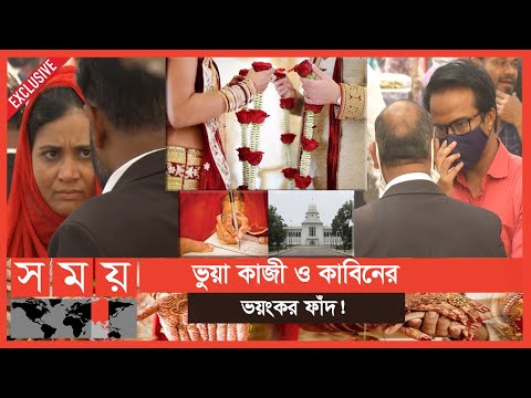 Exclusive: শুধু ছবি ও জাতীয় পরিচয় থাকলেই করা যায় বিয়ে? | Marriage in Bangladesh | Court Marriage