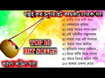 TOP 10 SONGS | Baul Gaan mp3 | Full Audio Album | Baul Song Full Album | Bangla Lokogiti Song