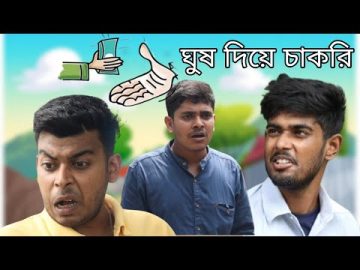 ঘুষ দিয়ে চাকরি In Parallel World | Bangla Comedy Video