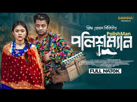 PolishMan | পলিশম্যান | Saidur Rahman Pavel | Alongkar Chowdhury | Bangla New Natok 2023