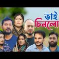 সিলেটি নাটক | ভাই চিনলো না | Sylheti Natok | Bhai Chinlo Na | Sylheti Natok 2023