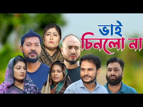 সিলেটি নাটক | ভাই চিনলো না | Sylheti Natok | Bhai Chinlo Na | Sylheti Natok 2023