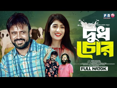 Dudh Chor | দুধ চোর | Akhomo hasan | Snigdha | Banti | Sonjib | PNTV | Bangla Comedy Natok 2023