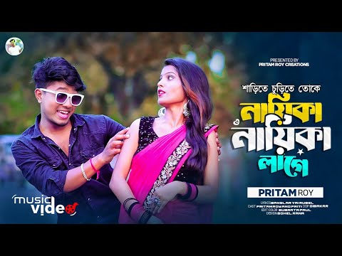 শাড়িতে চুড়িতে তোকে নায়িকা নায়িকা লাগে রে | Nayika Nayika Lage Re | Pritam Roy Bengali Song