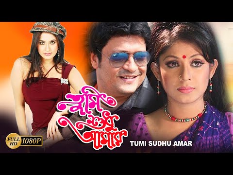 Tumi Sudhu Amar | Bangla Full Movie | Ferdous,Ratna,Keya,Bulbul Ahmed | Superhit Bengali Dub Cinema